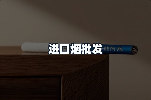 进口烟批发